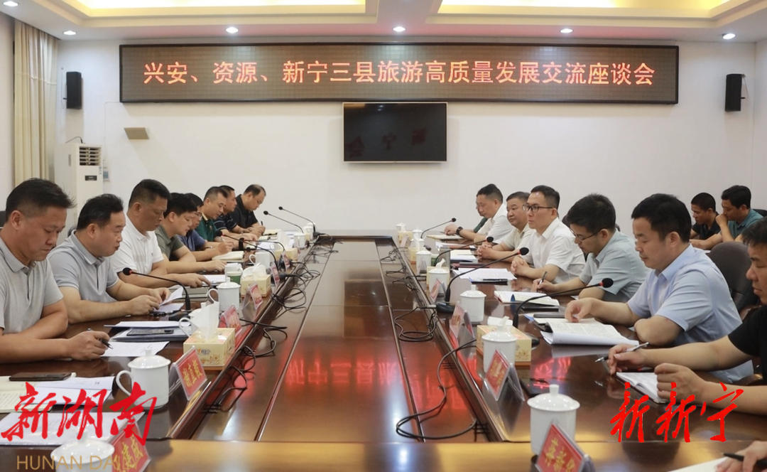 打造世界遗产走廊,开创湘桂旅游新篇章——兴安、资源、新宁三县旅游高质量发展交流座谈会在新召开_邵阳头条网